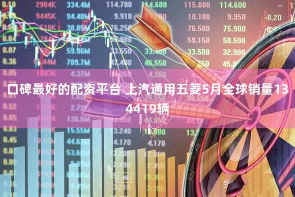 口碑最好的配资平台 上汽通用五菱5月全球销量134419辆