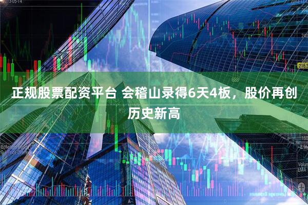 正规股票配资平台 会稽山录得6天4板，股价再创历史新高