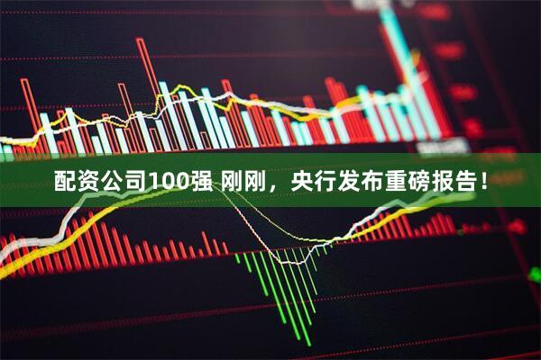 配资公司100强 刚刚，央行发布重磅报告！